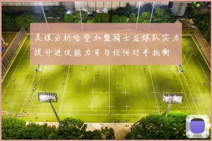 美媒分析哈登加盟骑士后球队实力提升进攻能力可与任何对手抗衡