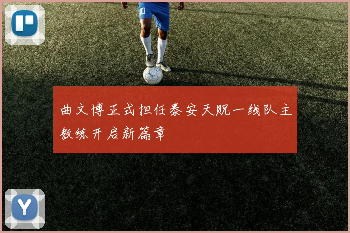 曲文博正式担任泰安天贶一线队主教练开启新篇章