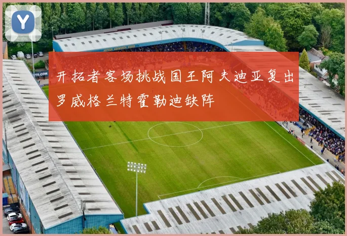 开拓者客场挑战国王阿夫迪亚复出罗威格兰特霍勒迪缺阵