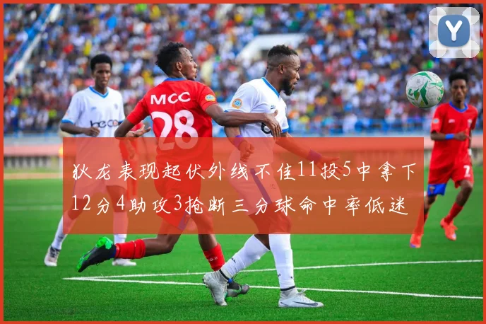 狄龙表现起伏外线不佳11投5中拿下12分4助攻3抢断三分球命中率低迷