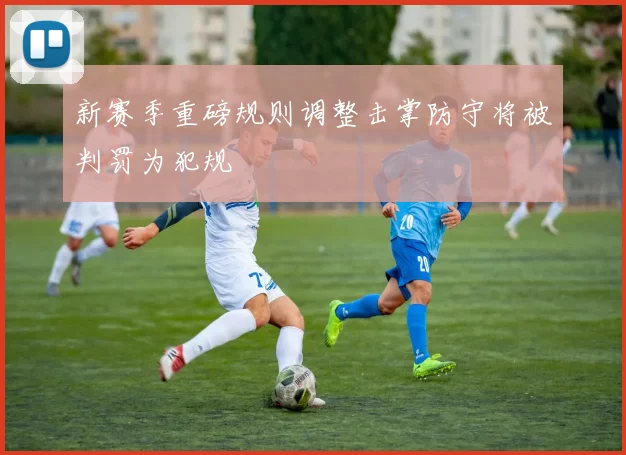 新赛季重磅规则调整击掌防守将被判罚为犯规