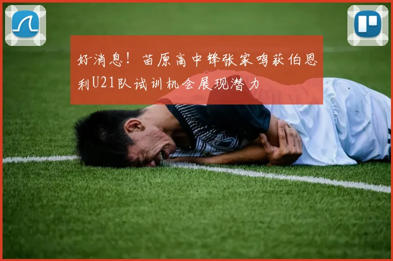 好消息！苗原高中锋张家鸣获伯恩利U21队试训机会展现潜力