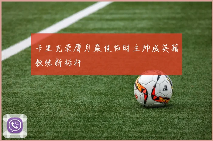 卡里克荣膺月最佳临时主帅成英籍教练新标杆