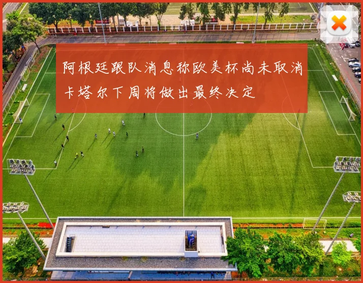 阿根廷跟队消息称欧美杯尚未取消卡塔尔下周将做出最终决定
